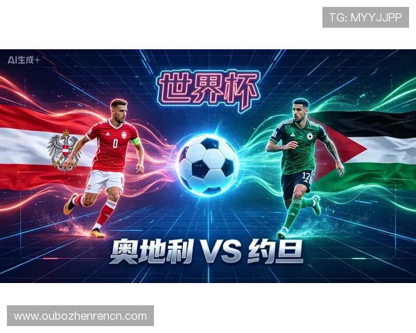 2026年世界杯奥地利与约旦比赛中的关键技术统计数据详解